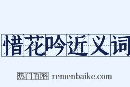 惜花吟近义词是什么意思的图片